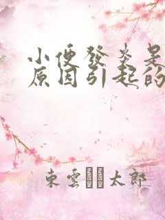 小便发炎是什么原因引起的