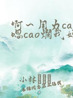 啊～用力cao嗯cao烂我妈妈