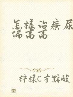 怎样治疗尿蛋白偏高高