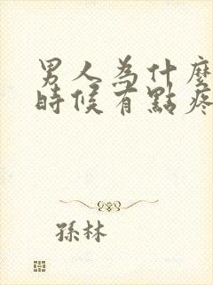 男人为什么尿的时候有点疼为什么