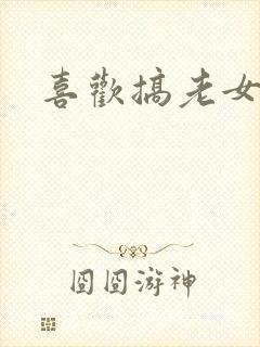 喜欢搞老女人