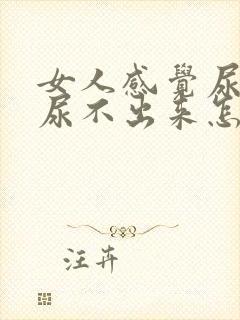 女人感觉尿胀又尿不出来怎么回事