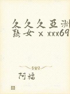 久久久亚洲熟妇熟女ⅹxxx69