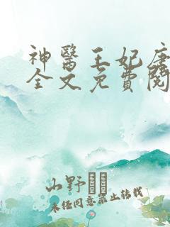 神医王妃唐竹筠全文免费阅读