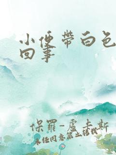 小便带白色怎么回事