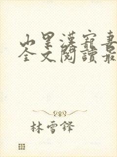 山里汉宠妻无度全文阅读最新