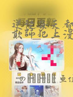 逆徒每天都想着欺师犯上漫画