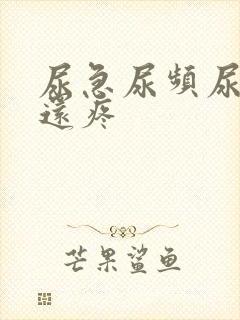 尿急尿频尿不尽还疼