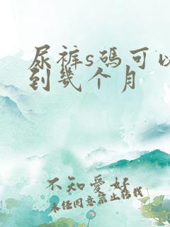 尿裤s码可以穿到几个月