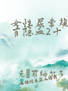 女性尿常规检查有隐血2十