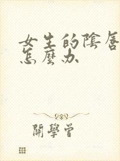 女生的阴唇太大怎么办