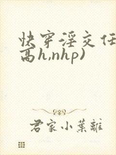 快穿淫交任务(高h,nhp)