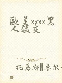 欧美xxxx黑人猛交