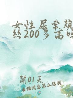 女性尿常规粘液丝200多高吗