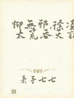 柳无邪,徐凌雪 太荒吞天诀