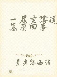 一尿完阴道就痒怎么回事