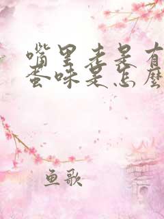 嘴里老是有臭鸡蛋味是怎么回事