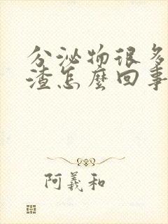 分泌物很多豆腐渣怎么回事