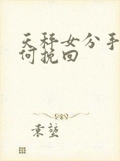 天秤女分手后如何挽回