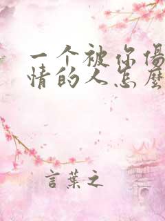 一个被你伤过感情的人怎么能挽回