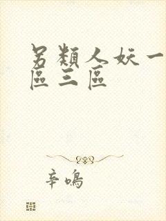 另类人妖一区二区三区