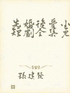 先婚后爱小甜妻短剧全集免费播放