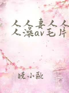 人人妻人人爽人人澡av毛片