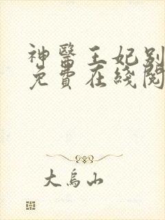 神医王妃别装了免费在线阅读