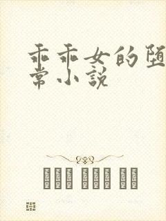 乖乖女的堕落日常小说