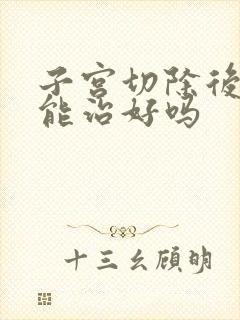 子宫切除后漏尿能治好吗