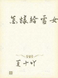 怎样给处女破处