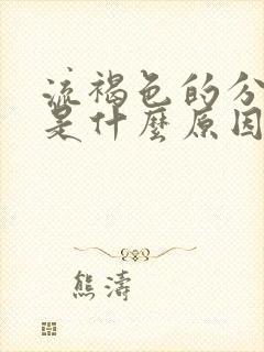 流褐色的分泌物是什么原因导致的