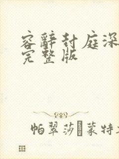 容辞封庭深林芜完整版