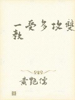 一受多攻双性调教