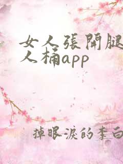 女人张开腿让男人桶app