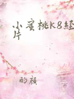 小蜜桃k8经典片