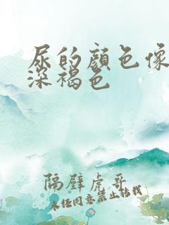 尿的颜色像茶水深褐色