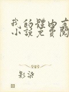 我的体内有亿鬼小说免费阅读