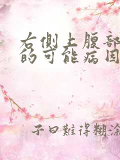 右侧上腹部疼痛的可能病因