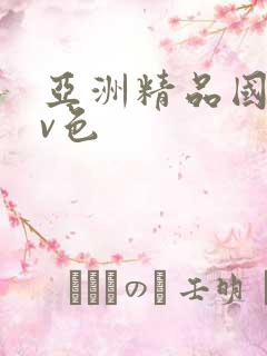 亚洲精品国产av色