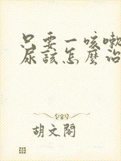 只要一咳嗽就漏尿该怎么治疗