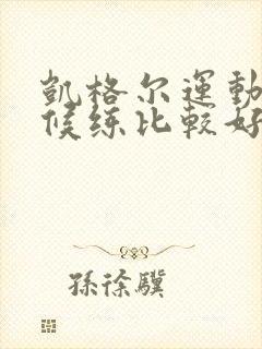 凯格尔运动啥时候练比较好