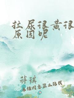 拉尿很黄很臭是原因呢