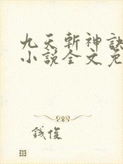 九天斩神诀林辰小说全文免费阅读