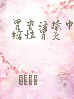 胃窦活检中度萎缩性胃炎