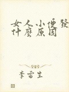 女人小便发黄是什么原因