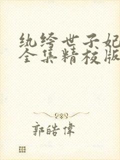 纨绔世子妃小说全集精校版下载