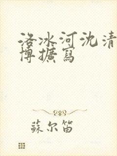 洛冰河沈清秋微博扩写