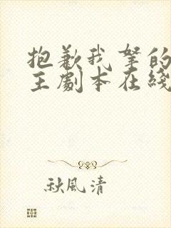 抱歉我拿的是女主剧本在线观看