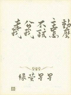 老公不主动联系我我该怎么办